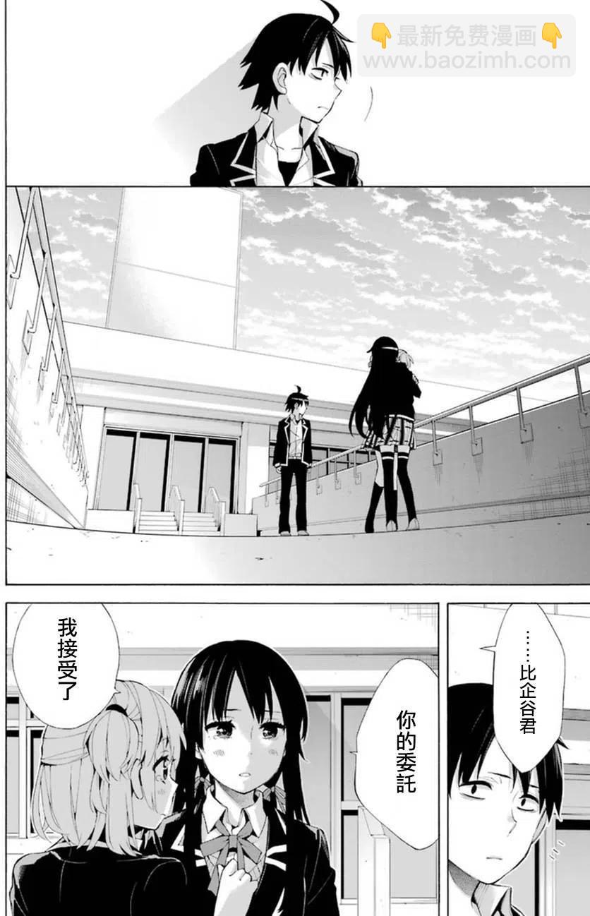 《我的青春恋爱物语果然有问题。-妄言录-》40 第40话 第39页