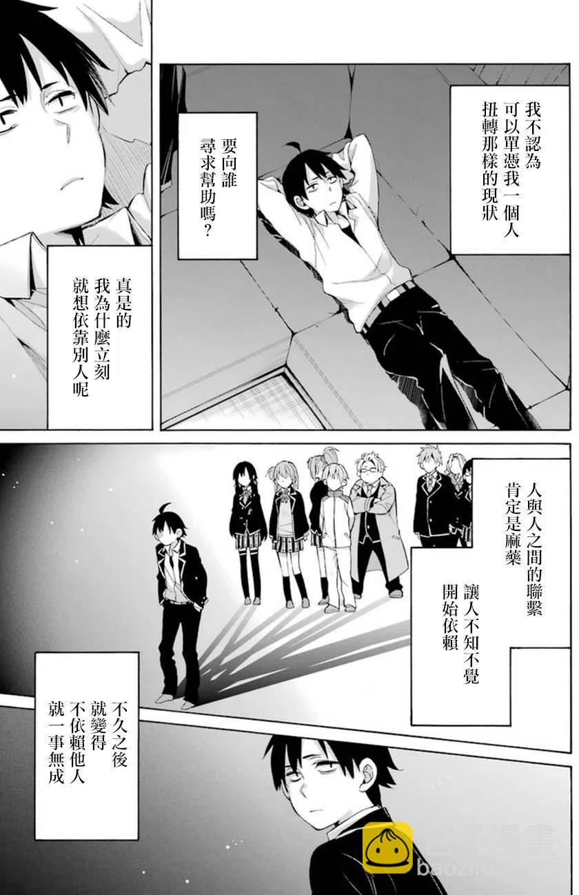 《我的青春恋爱物语果然有问题。-妄言录-》40 第40话 第3页