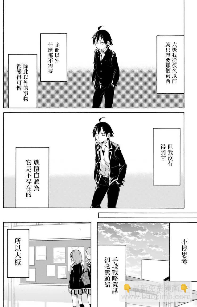 《我的青春恋爱物语果然有问题。-妄言录-》40 第40话 第6页