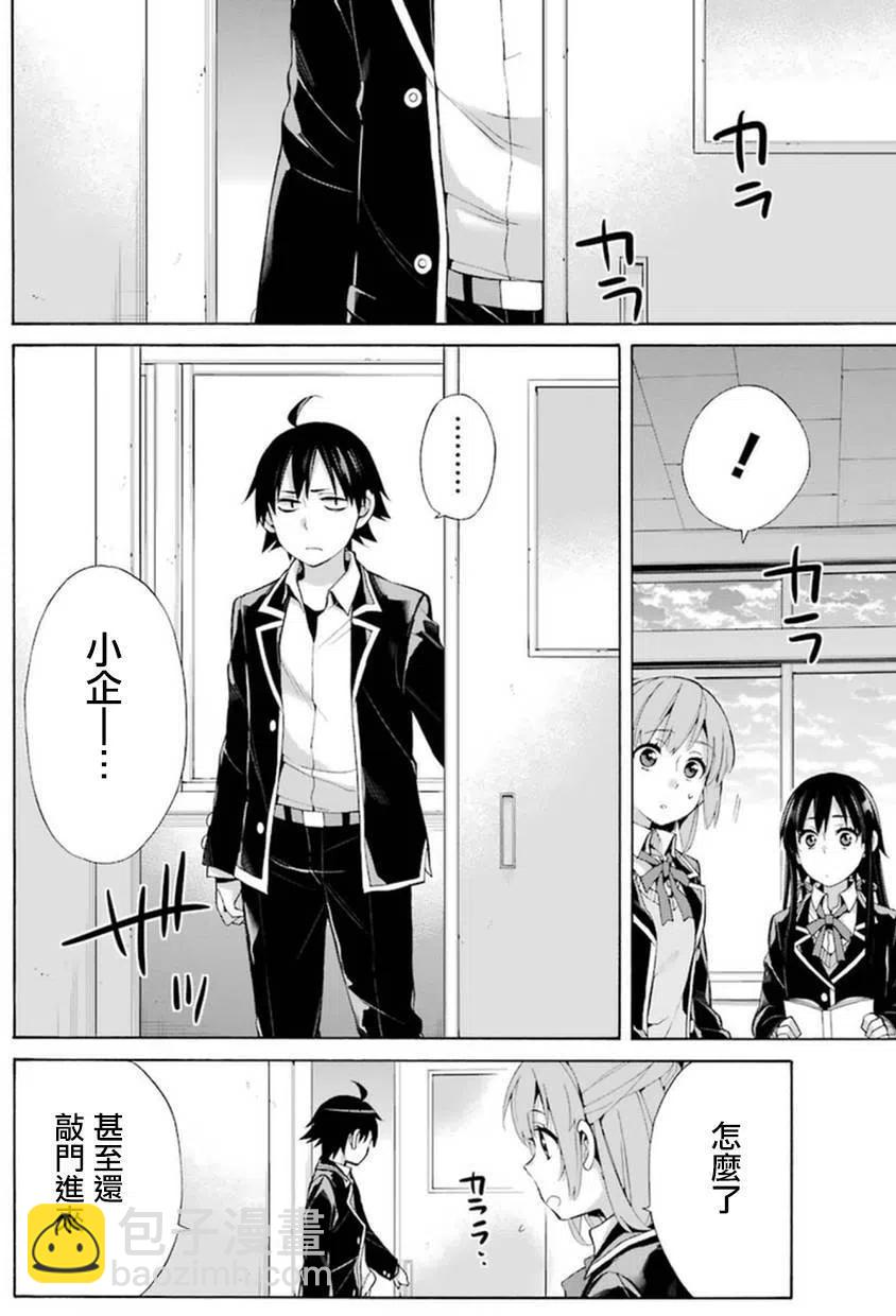 《我的青春恋爱物语果然有问题。-妄言录-》40 第40话 第8页