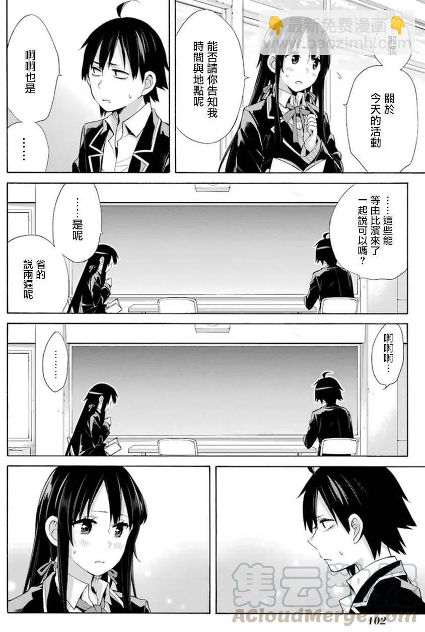 《我的青春恋爱物语果然有问题。-妄言录-》41 第41话 第10页