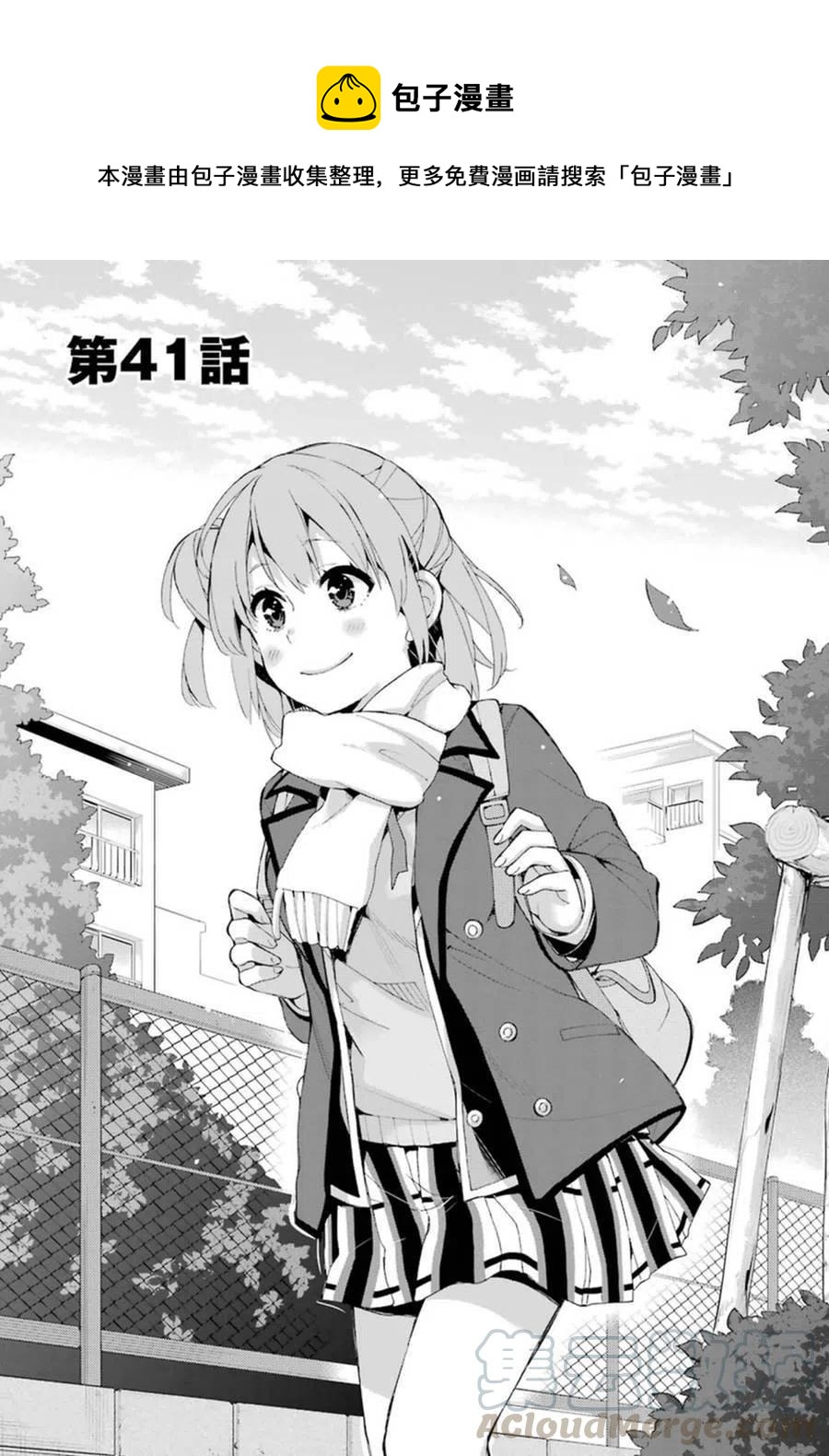 《我的青春恋爱物语果然有问题。-妄言录-》41 第41话 第1页