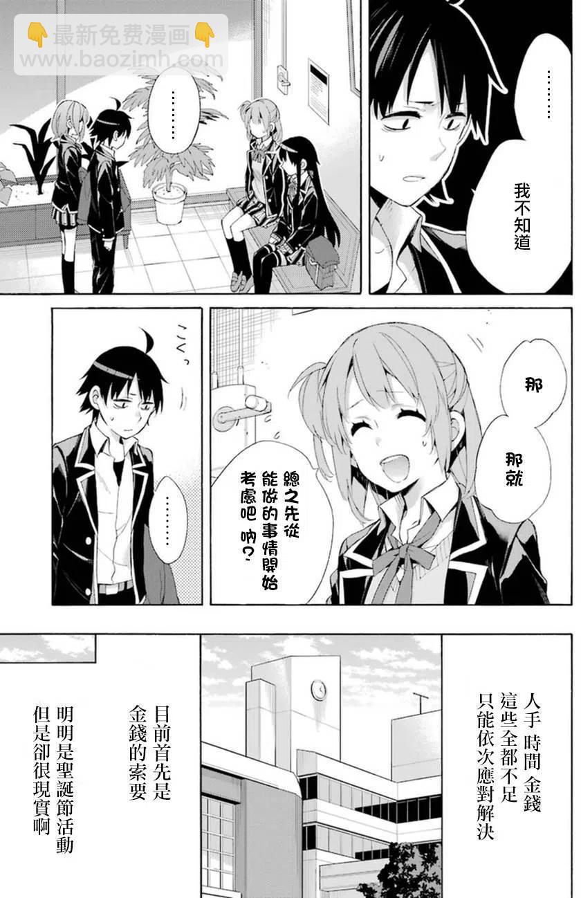 《我的青春恋爱物语果然有问题。-妄言录-》41 第41话 第23页