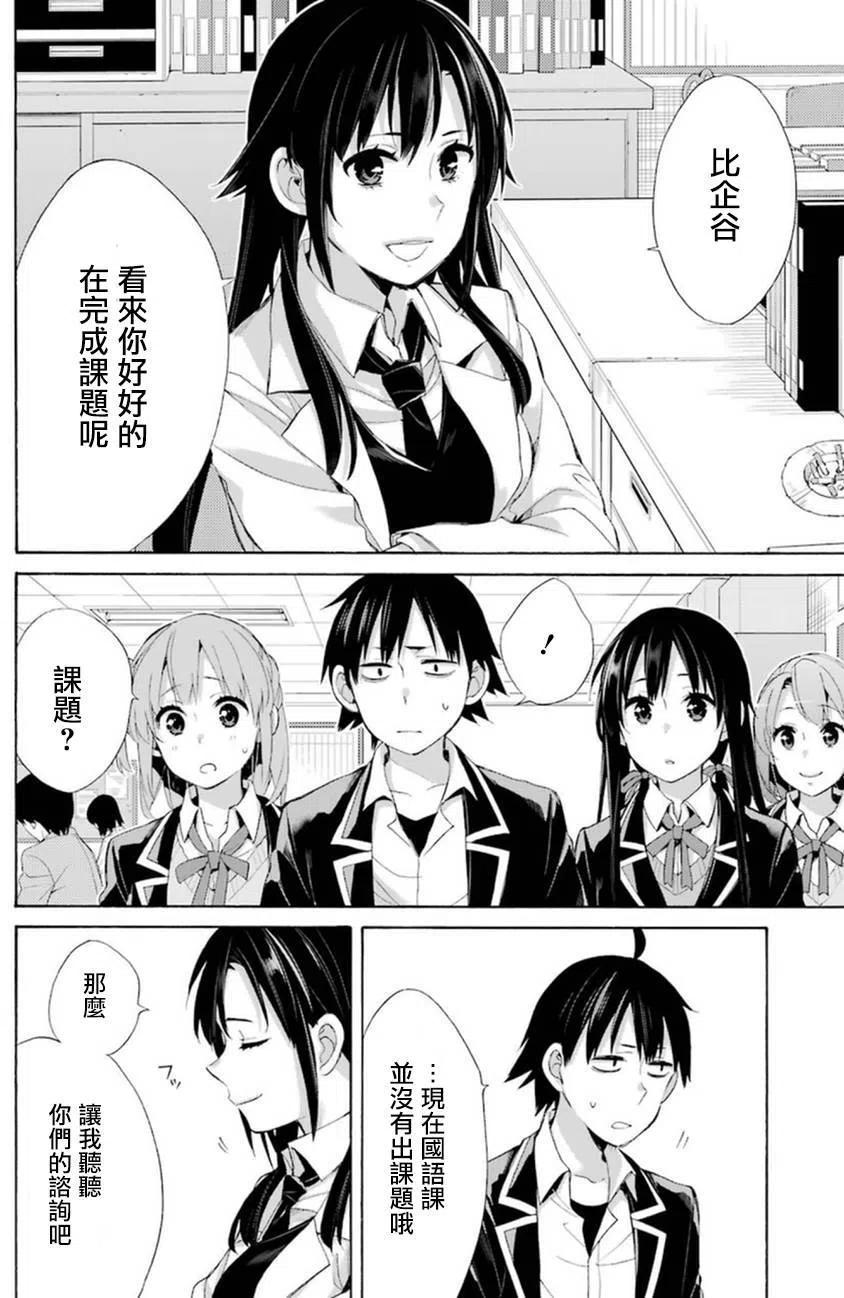 《我的青春恋爱物语果然有问题。-妄言录-》41 第41话 第24页