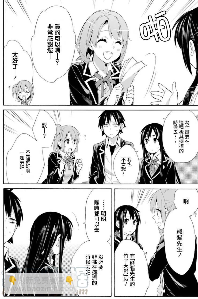《我的青春恋爱物语果然有问题。-妄言录-》41 第41话 第28页