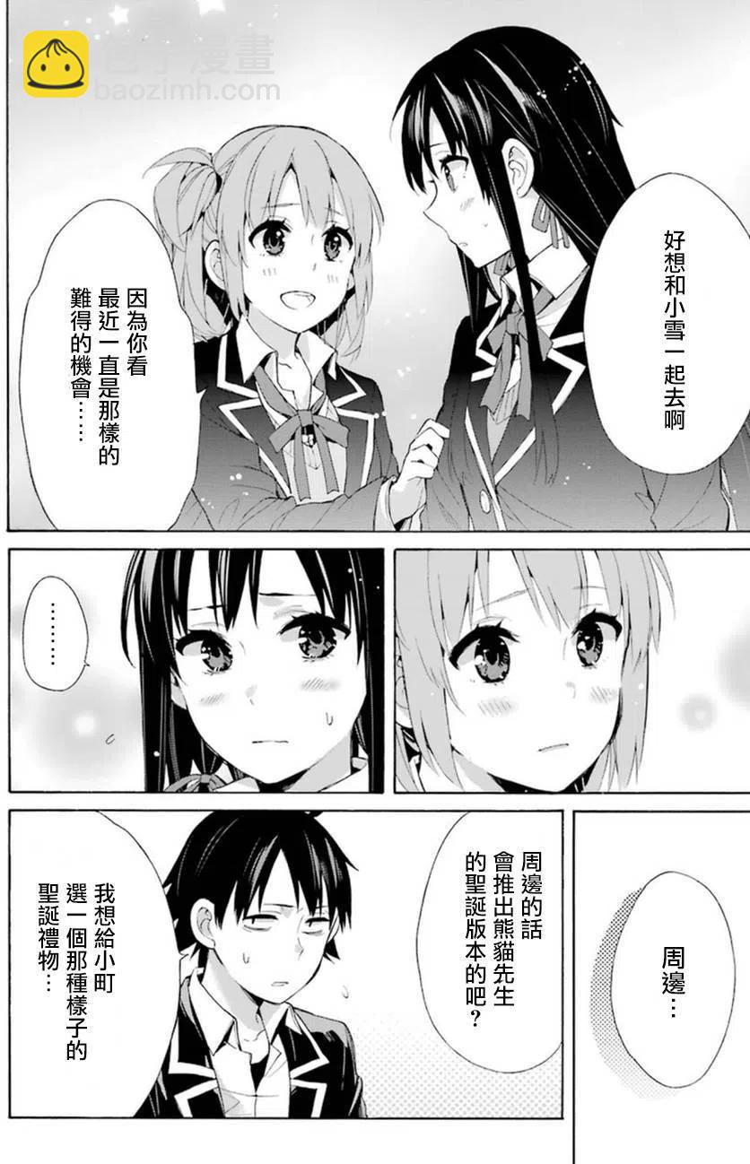 《我的青春恋爱物语果然有问题。-妄言录-》41 第41话 第30页