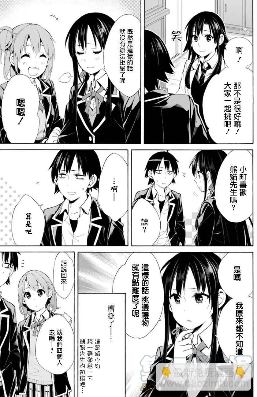 《我的青春恋爱物语果然有问题。-妄言录-》41 第41话 第31页