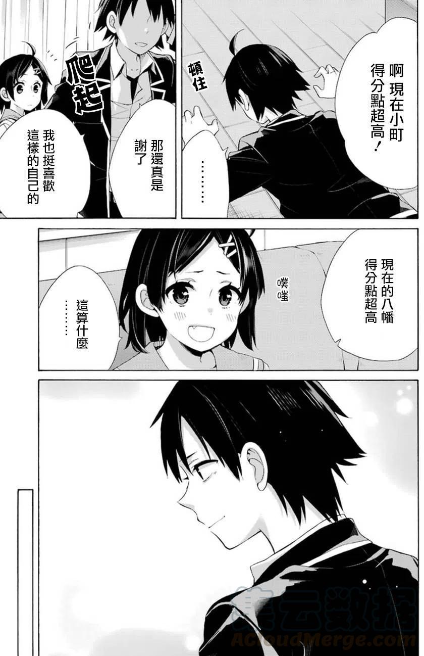 《我的青春恋爱物语果然有问题。-妄言录-》41 第41话 第7页