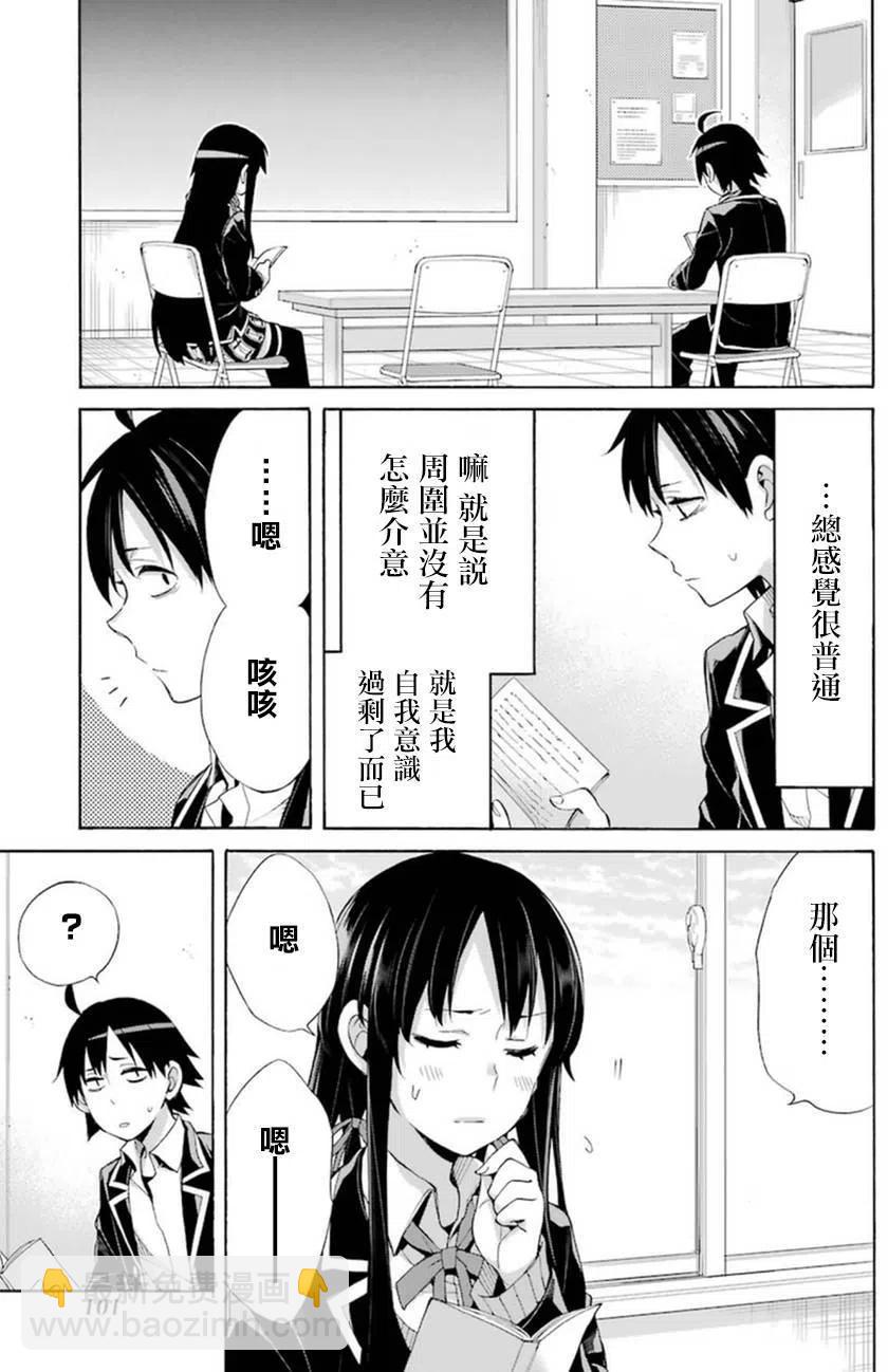 《我的青春恋爱物语果然有问题。-妄言录-》41 第41话 第9页