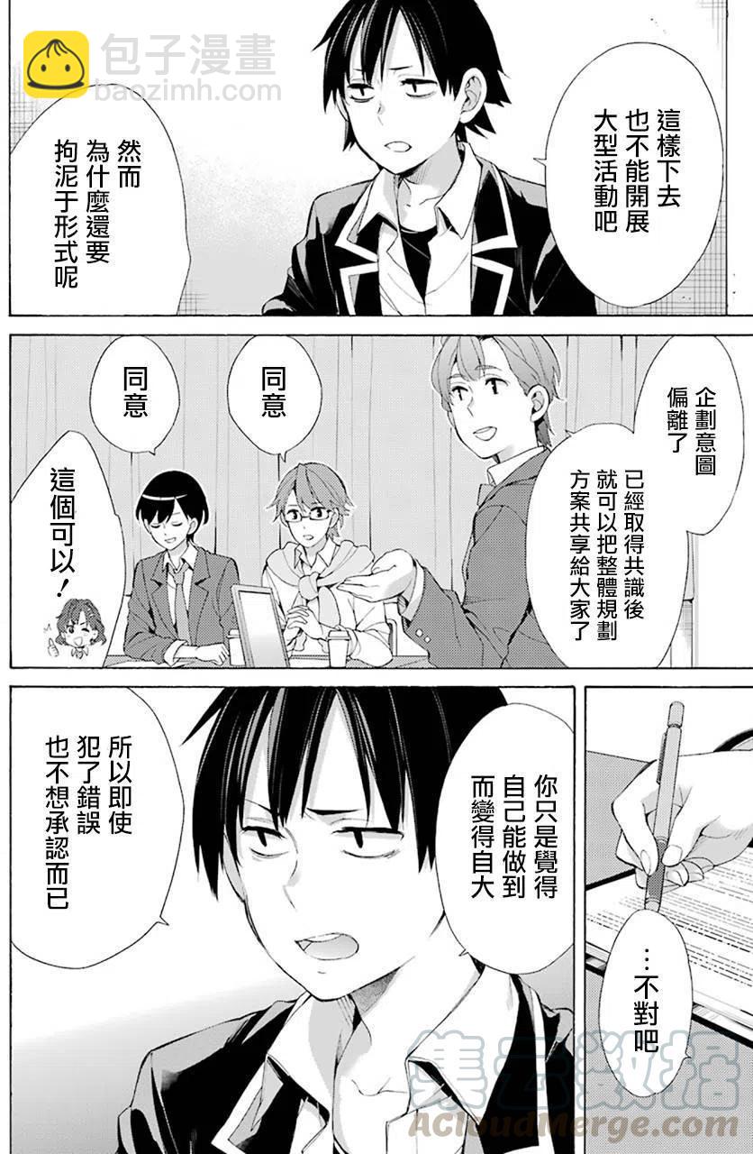 《我的青春恋爱物语果然有问题。-妄言录-》45 第45话 第10页