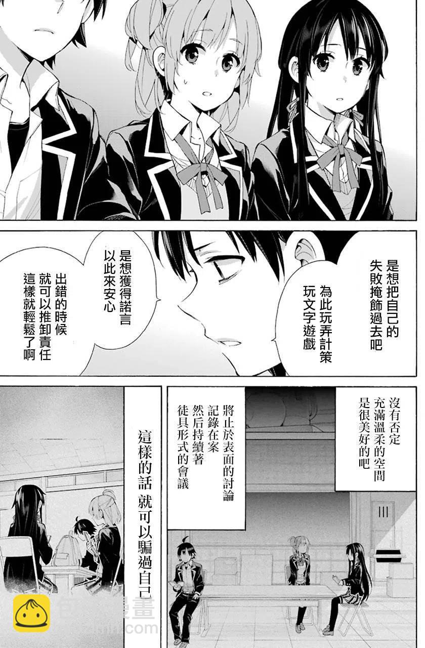 《我的青春恋爱物语果然有问题。-妄言录-》45 第45话 第11页