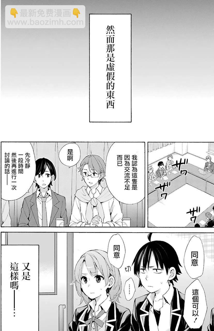 《我的青春恋爱物语果然有问题。-妄言录-》45 第45话 第12页