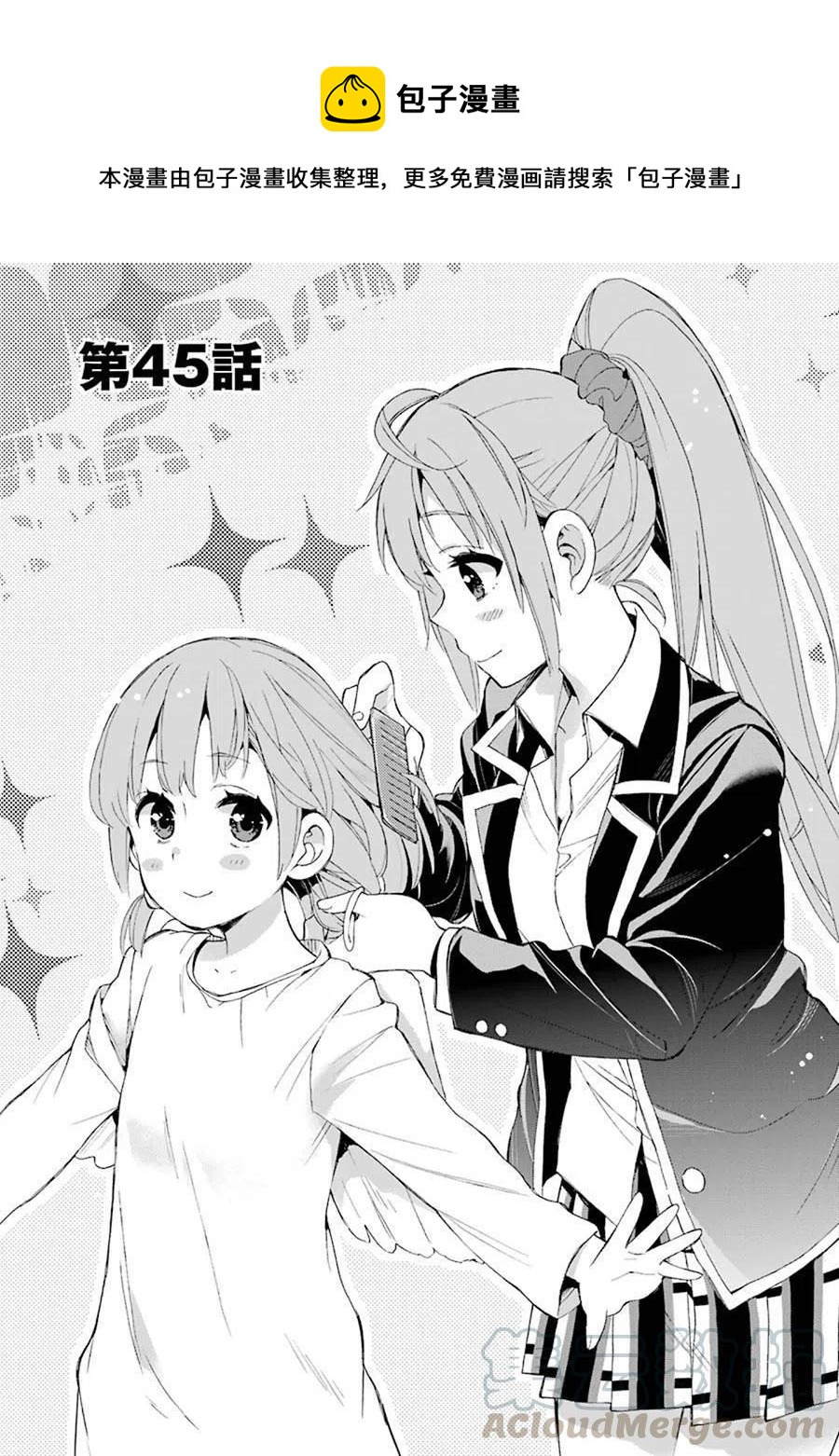 《我的青春恋爱物语果然有问题。-妄言录-》45 第45话 第1页