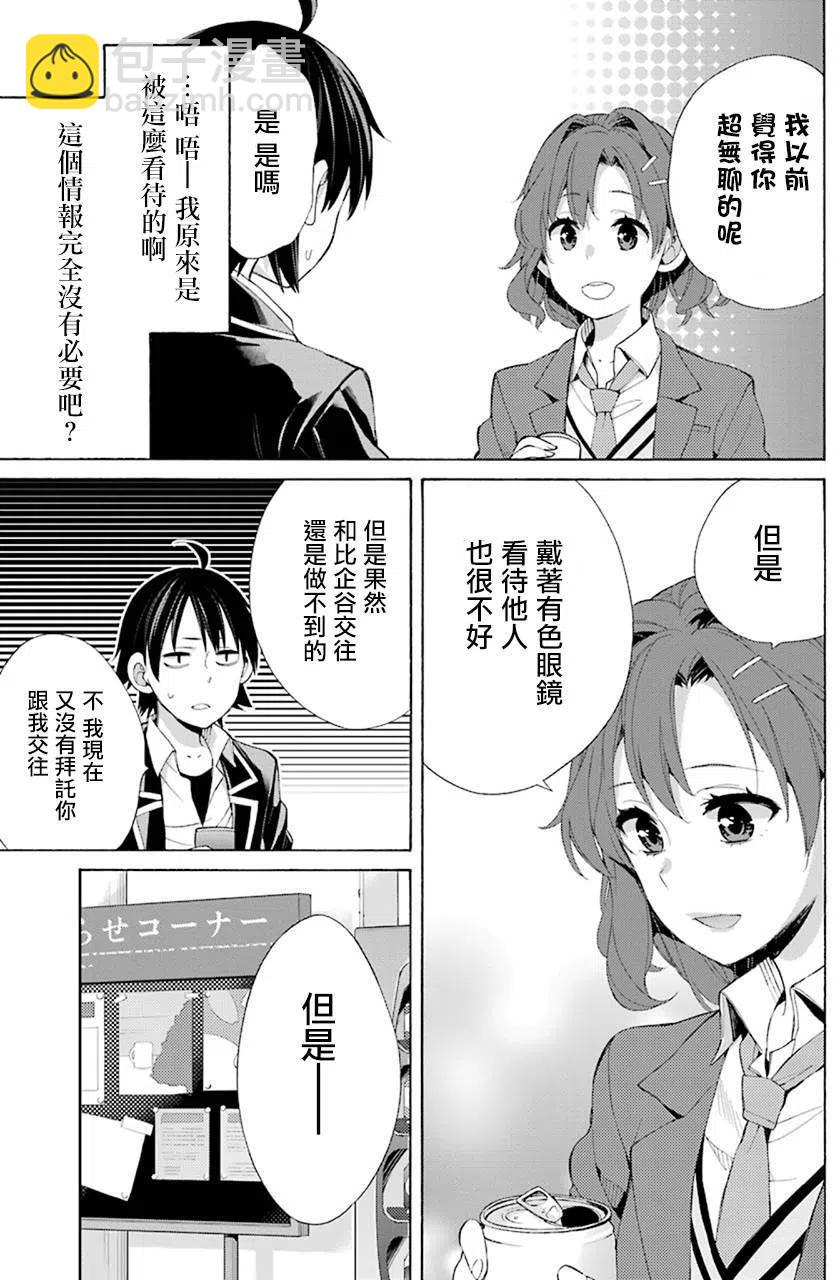 《我的青春恋爱物语果然有问题。-妄言录-》45 第45话 第21页