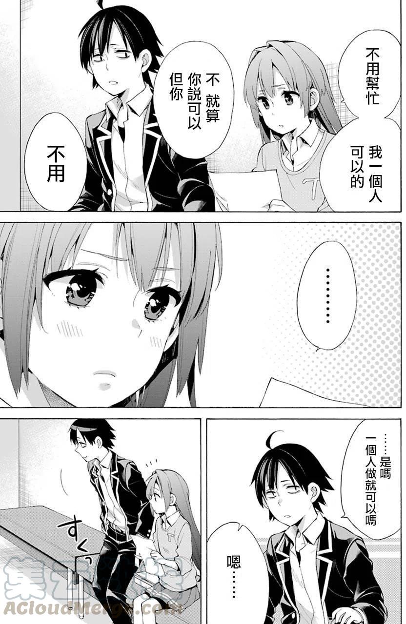 《我的青春恋爱物语果然有问题。-妄言录-》45 第45话 第25页