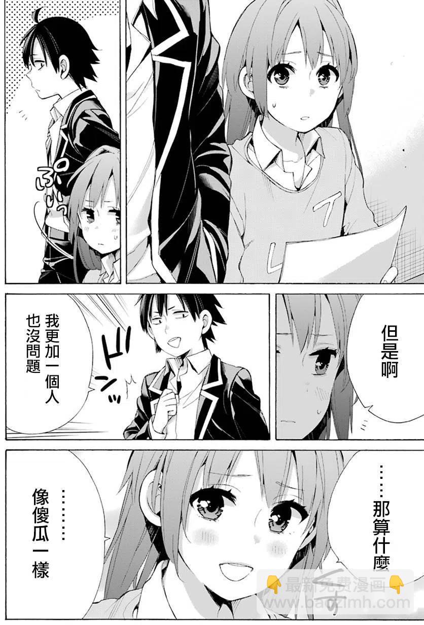 《我的青春恋爱物语果然有问题。-妄言录-》45 第45话 第26页