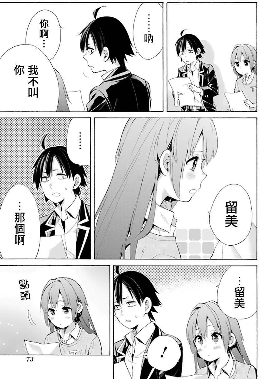 《我的青春恋爱物语果然有问题。-妄言录-》45 第45话 第27页