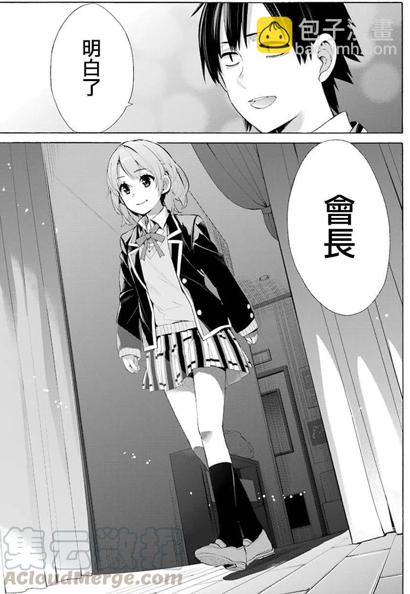 《我的青春恋爱物语果然有问题。-妄言录-》45 第45话 第31页