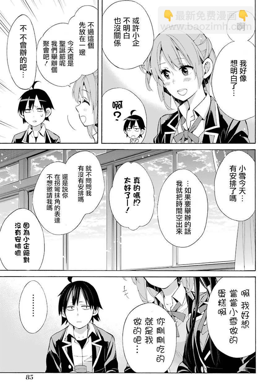 《我的青春恋爱物语果然有问题。-妄言录-》45 第45话 第39页