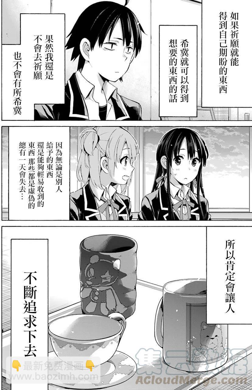 《我的青春恋爱物语果然有问题。-妄言录-》45 第45话 第40页