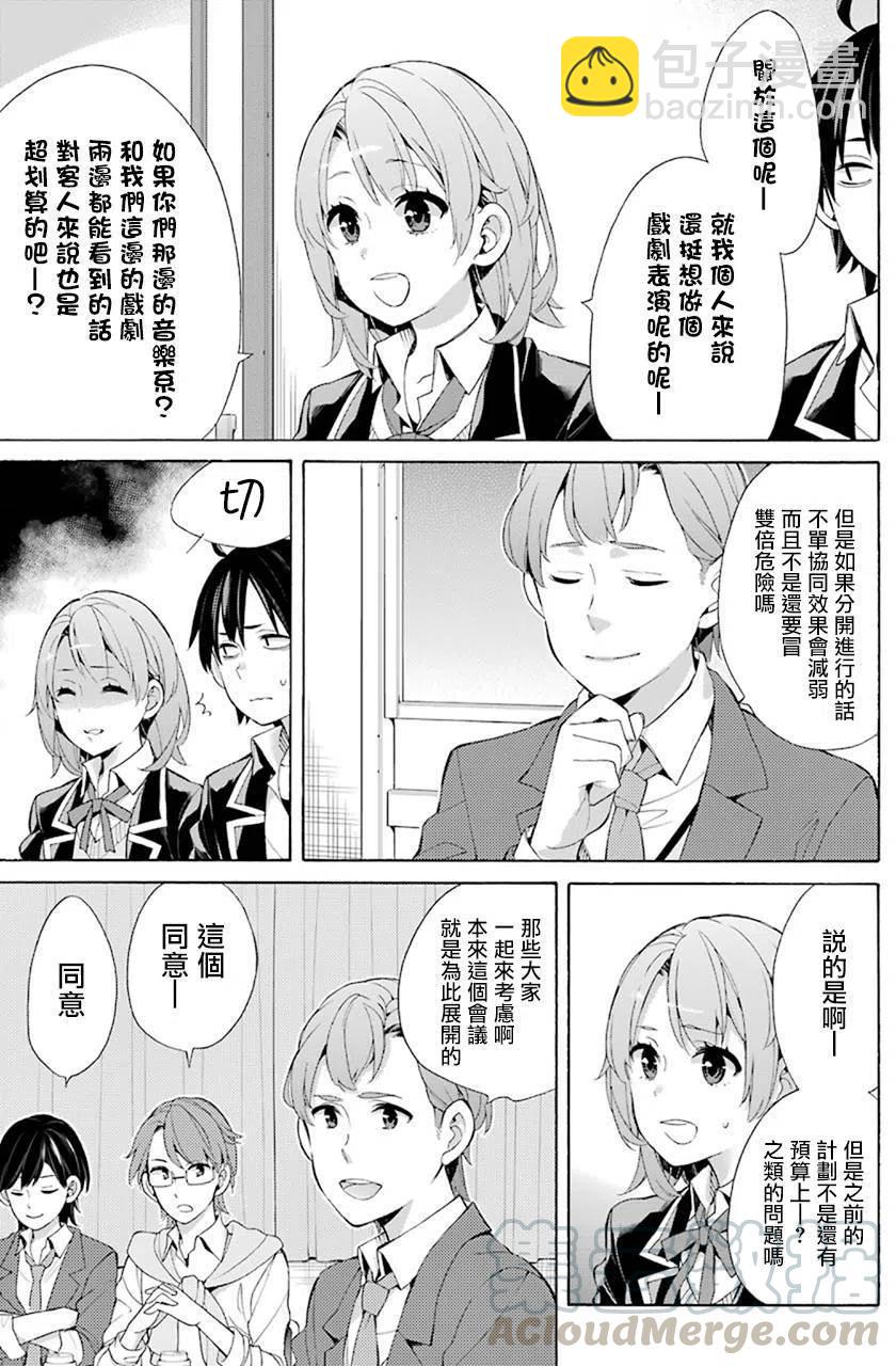 《我的青春恋爱物语果然有问题。-妄言录-》45 第45话 第7页