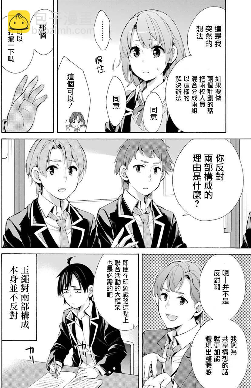 《我的青春恋爱物语果然有问题。-妄言录-》45 第45话 第8页