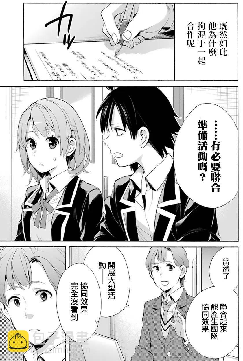 《我的青春恋爱物语果然有问题。-妄言录-》45 第45话 第9页