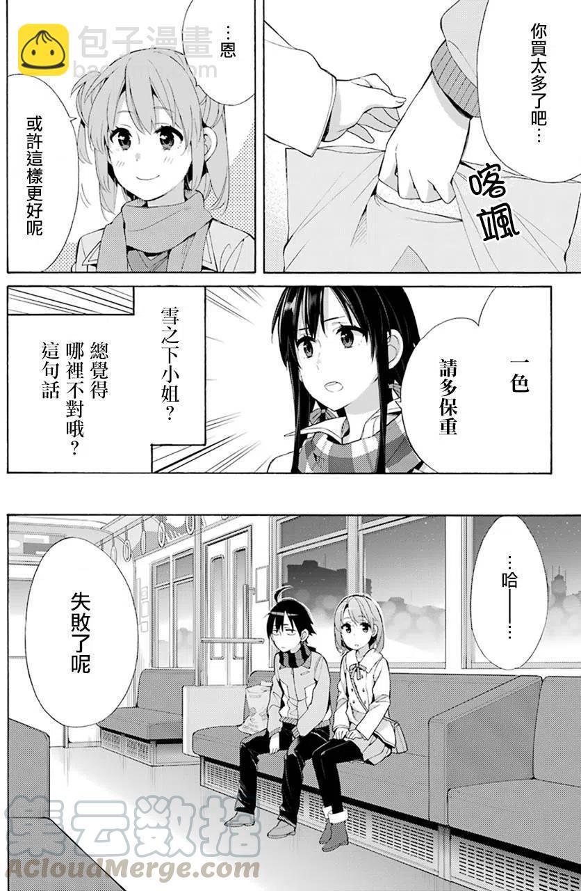 《我的青春恋爱物语果然有问题。-妄言录-》44 第44话 第10页