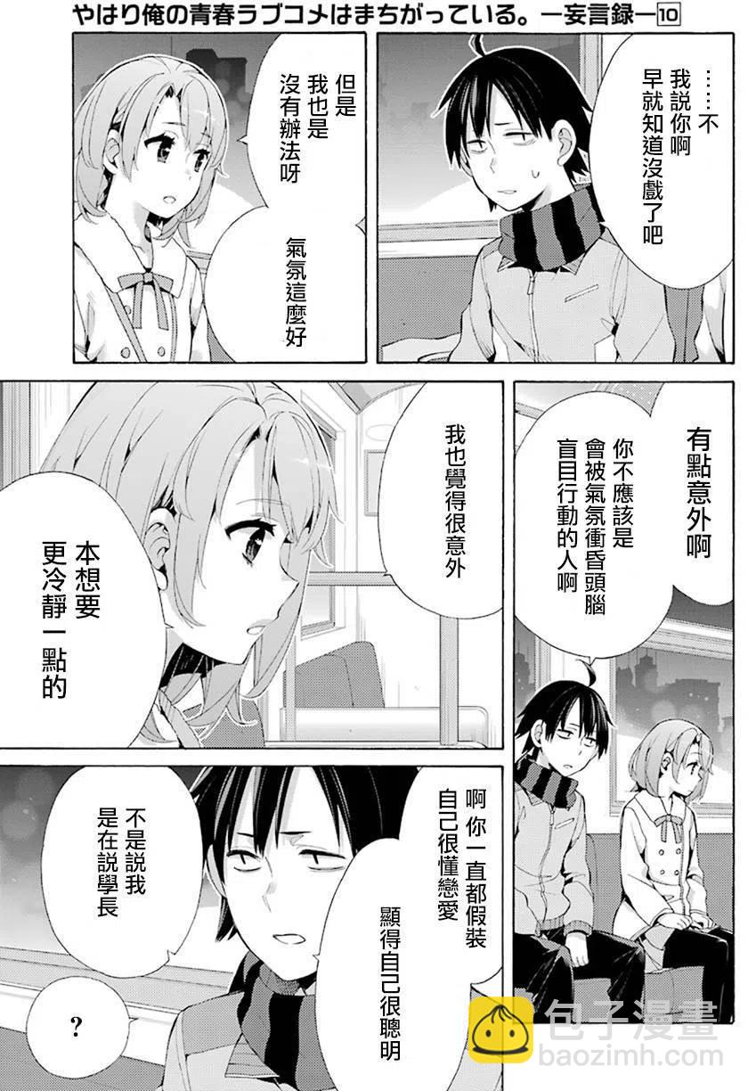 《我的青春恋爱物语果然有问题。-妄言录-》44 第44话 第11页