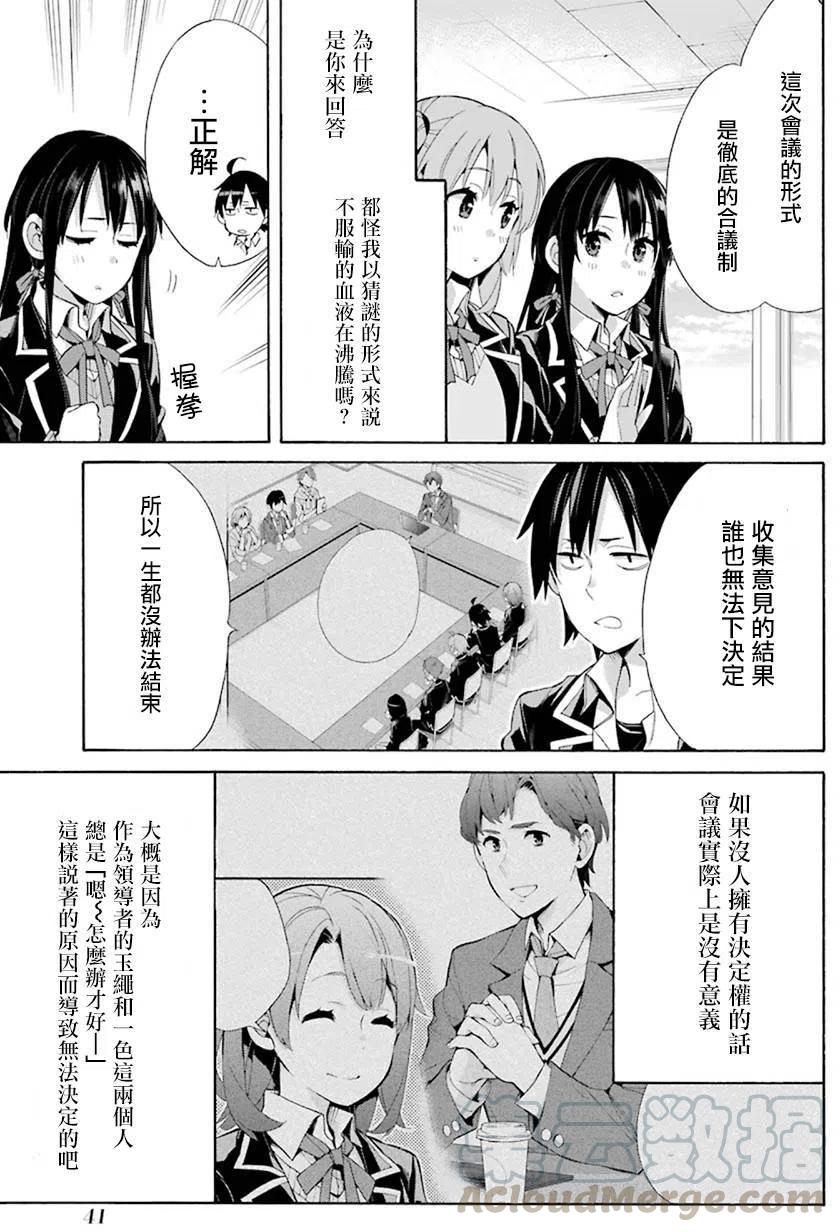 《我的青春恋爱物语果然有问题。-妄言录-》44 第44话 第19页