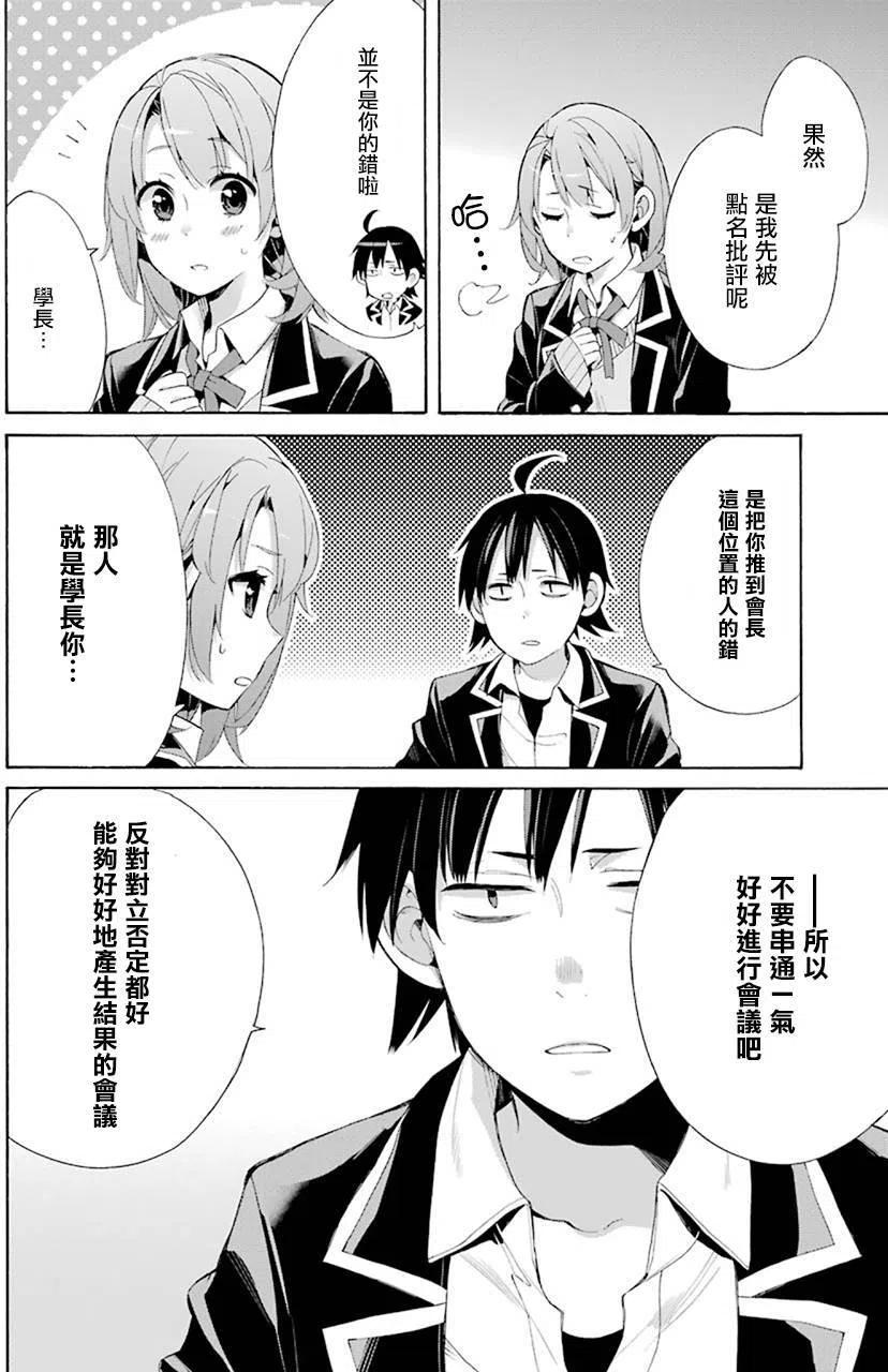 《我的青春恋爱物语果然有问题。-妄言录-》44 第44话 第20页