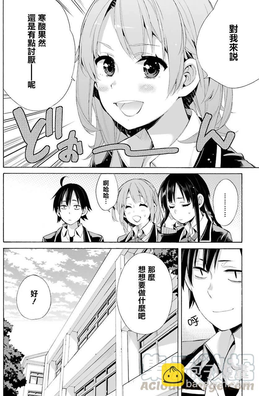 《我的青春恋爱物语果然有问题。-妄言录-》44 第44话 第22页