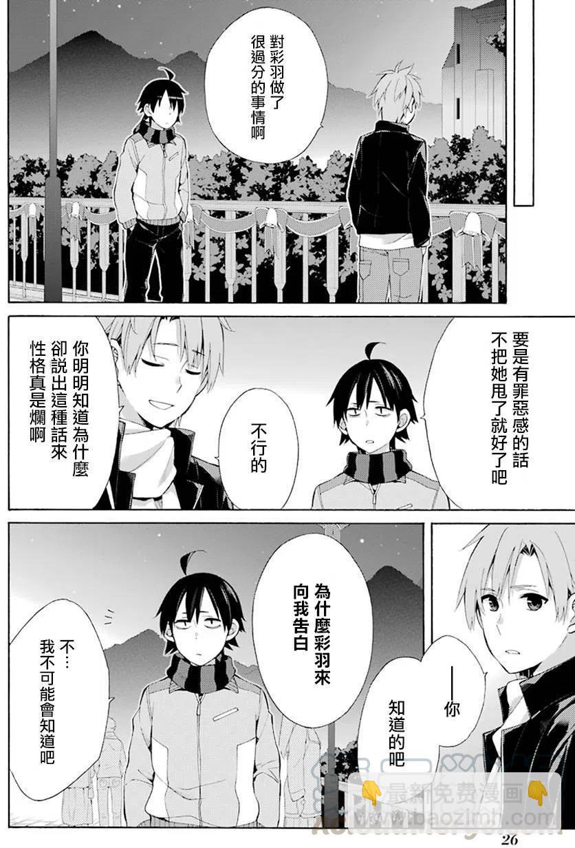 《我的青春恋爱物语果然有问题。-妄言录-》44 第44话 第4页