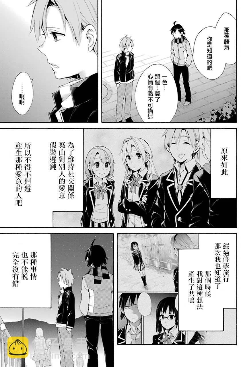 《我的青春恋爱物语果然有问题。-妄言录-》44 第44话 第5页