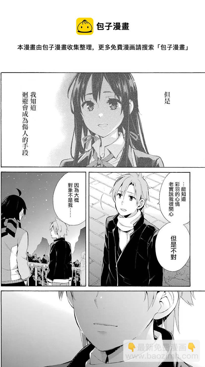 《我的青春恋爱物语果然有问题。-妄言录-》44 第44话 第6页