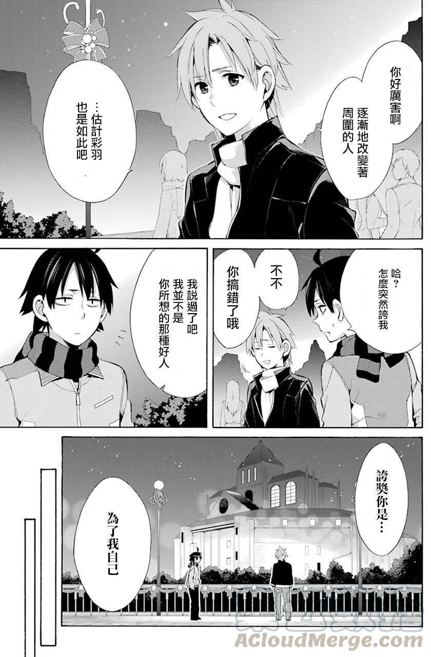 《我的青春恋爱物语果然有问题。-妄言录-》44 第44话 第7页