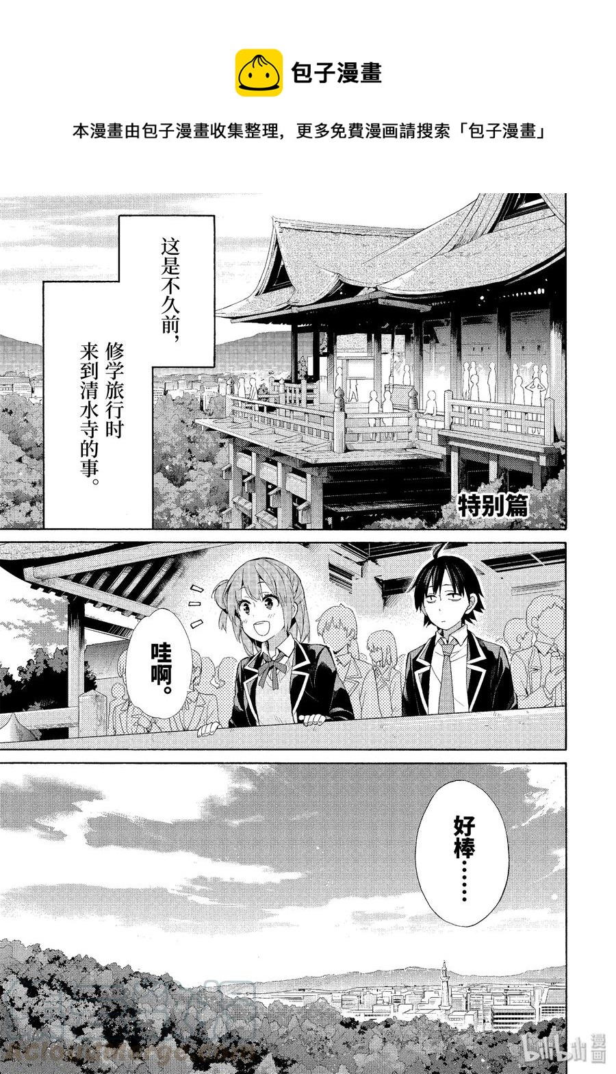 《我的青春恋爱物语果然有问题。-妄言录-》42.5 特别篇 第1页