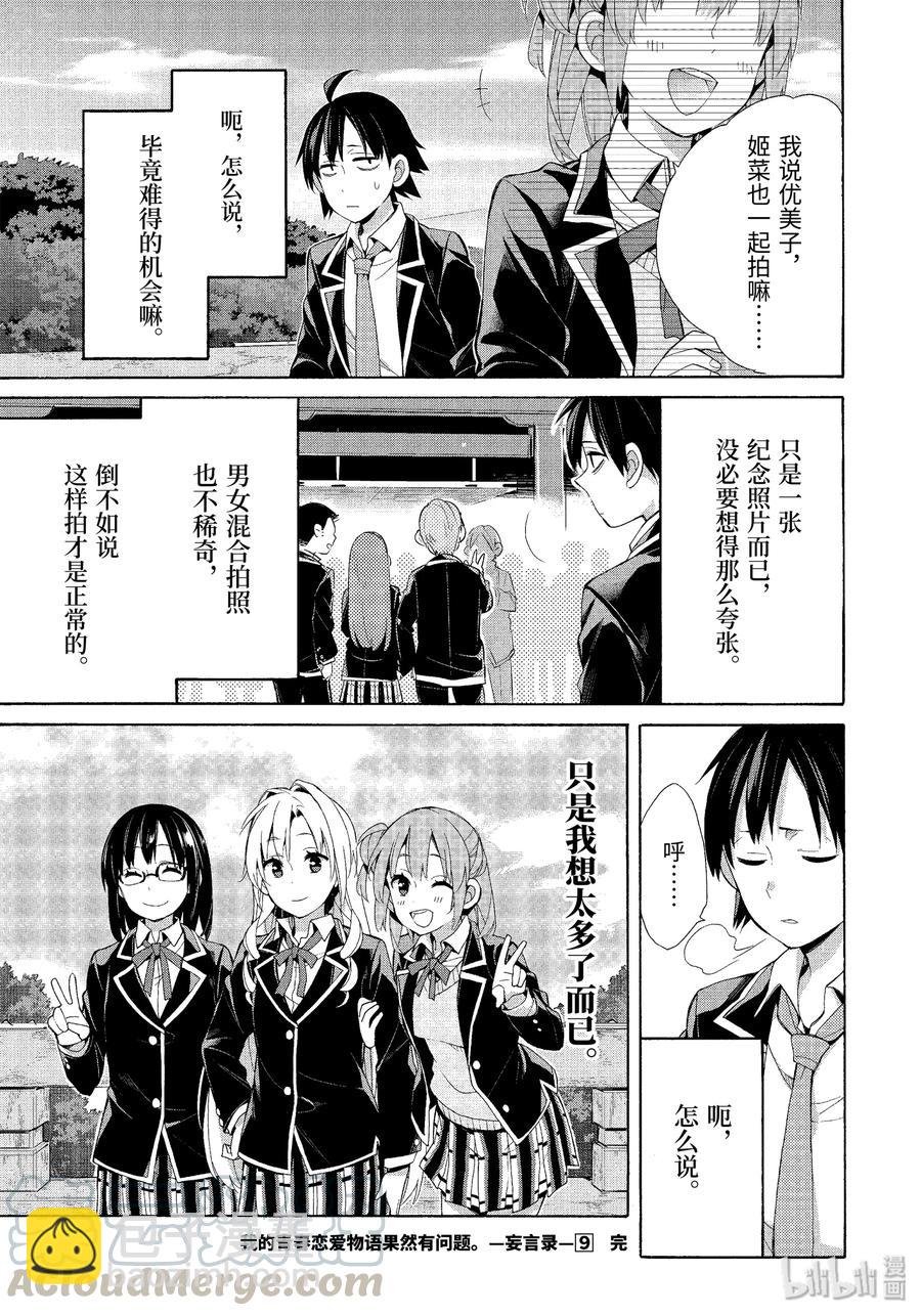 《我的青春恋爱物语果然有问题。-妄言录-》42.5 特别篇 第7页