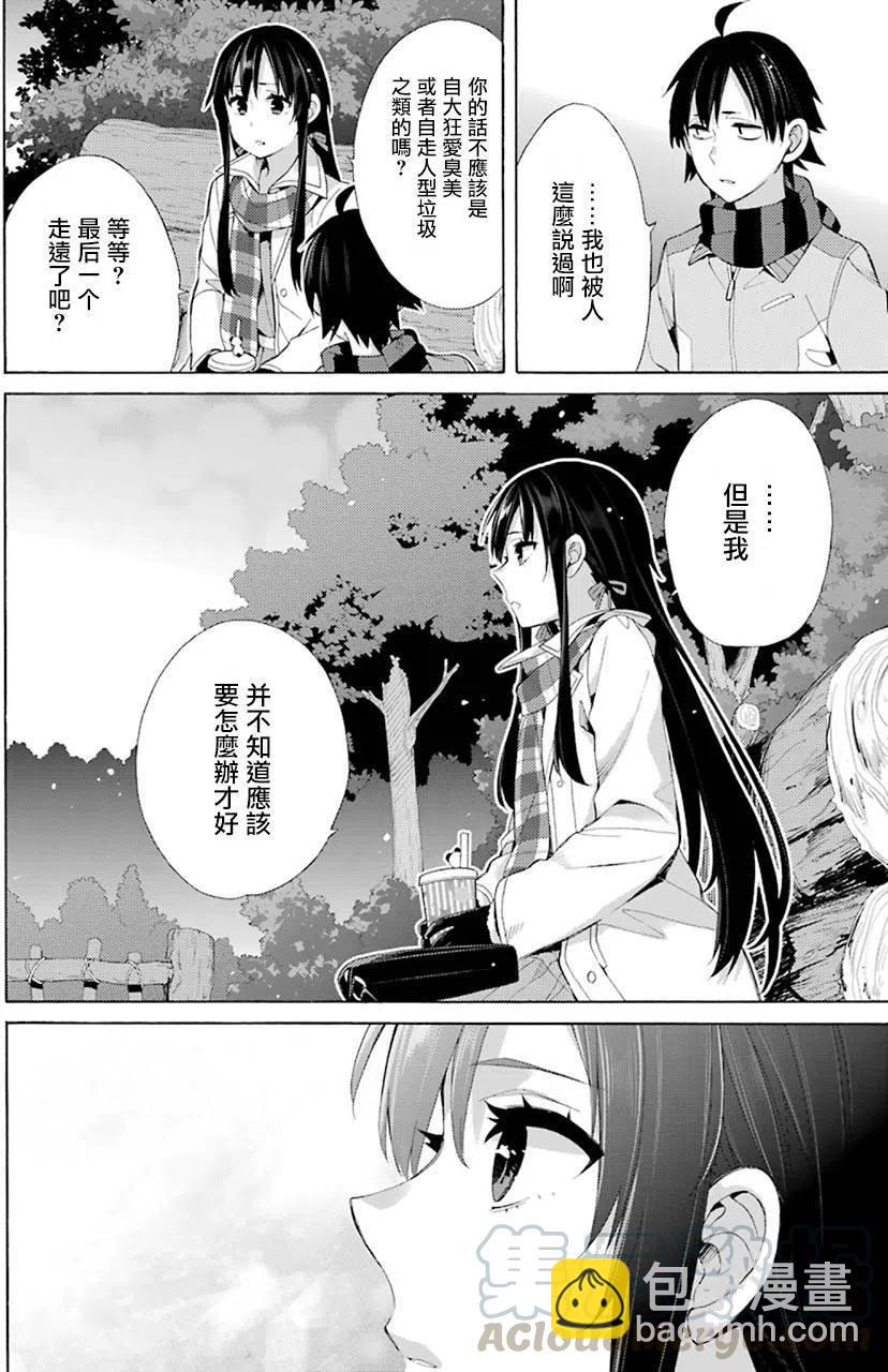 《我的青春恋爱物语果然有问题。-妄言录-》43 第43话 第10页