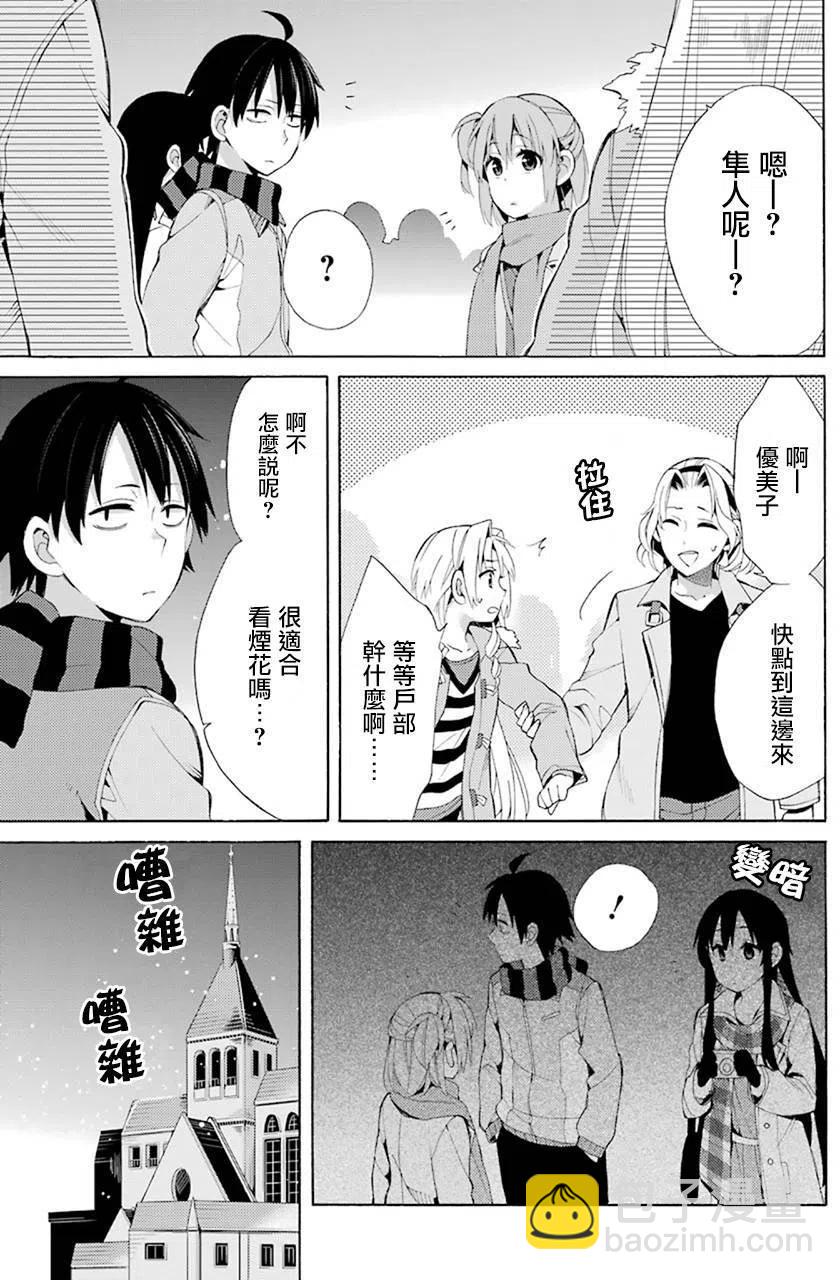 《我的青春恋爱物语果然有问题。-妄言录-》43 第43话 第15页