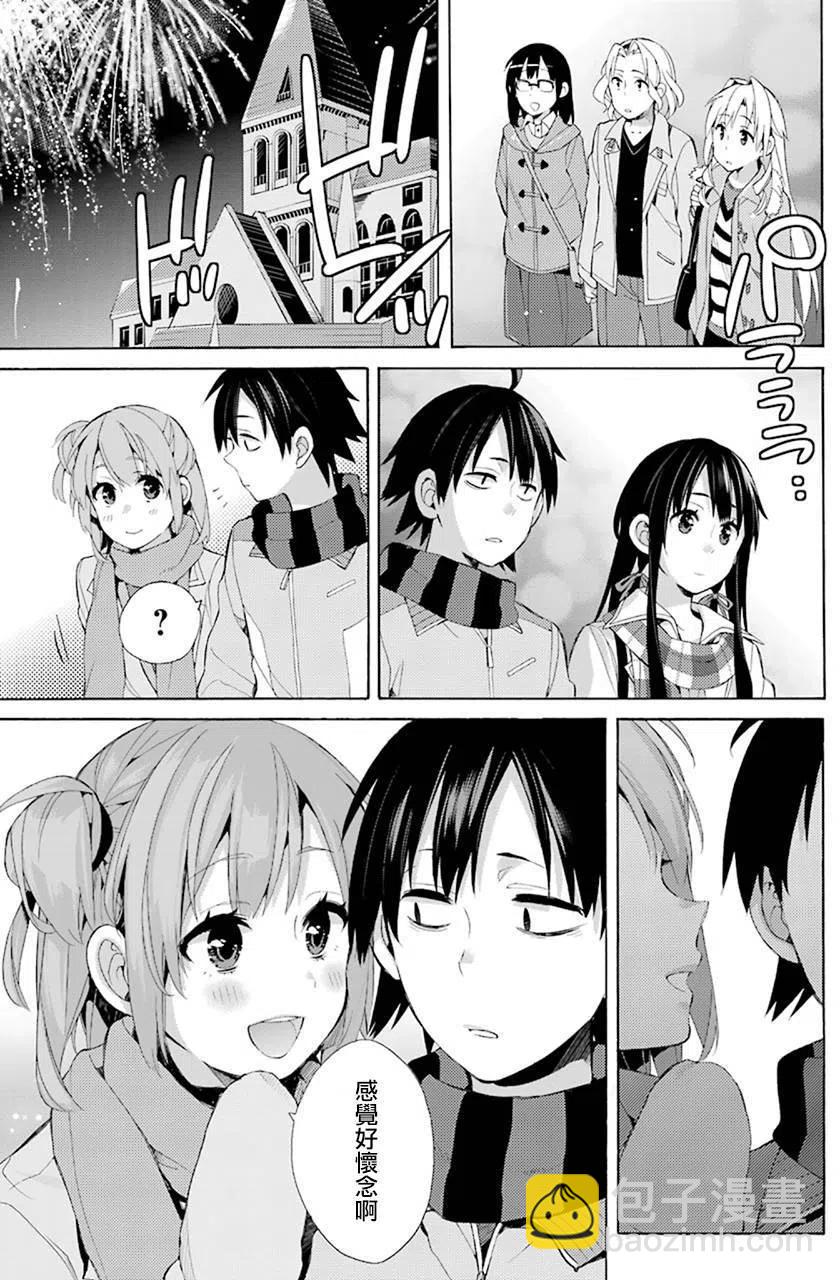 《我的青春恋爱物语果然有问题。-妄言录-》43 第43话 第17页