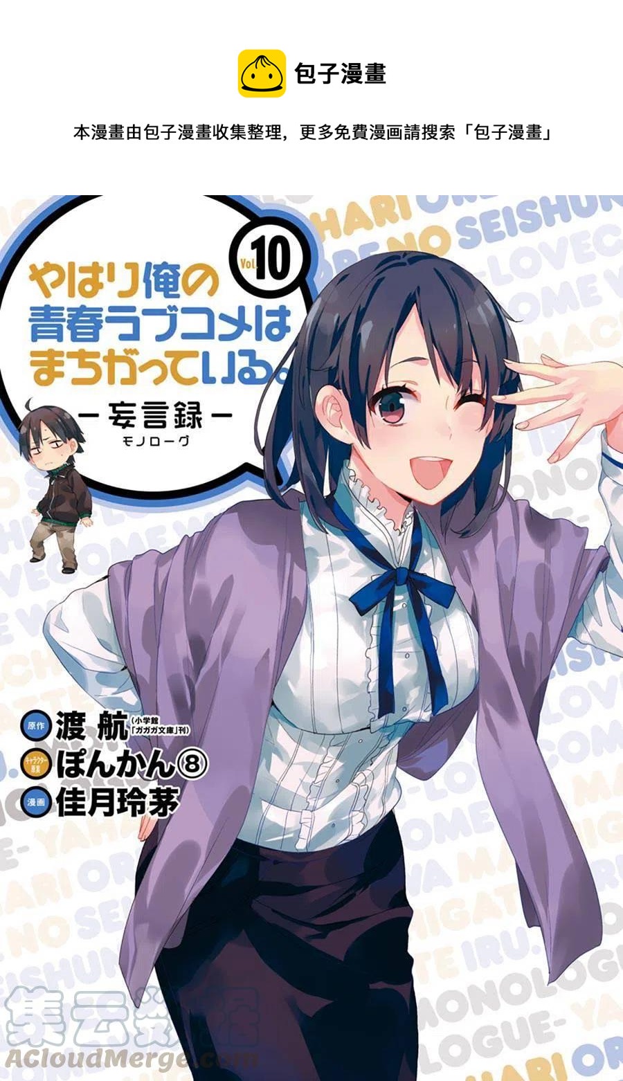 《我的青春恋爱物语果然有问题。-妄言录-》43 第43话 第1页
