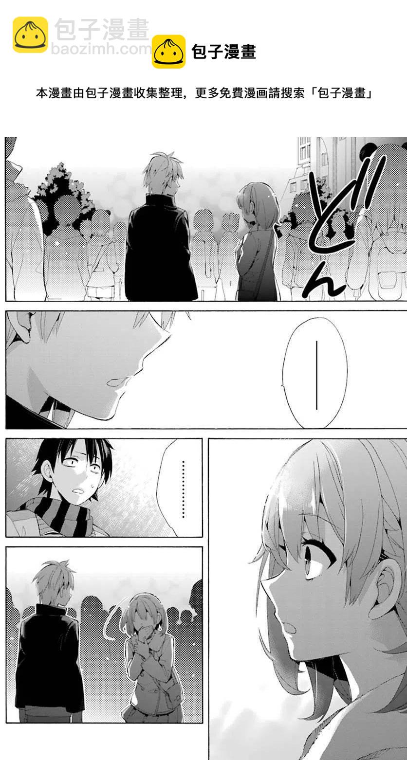 《我的青春恋爱物语果然有问题。-妄言录-》43 第43话 第20页