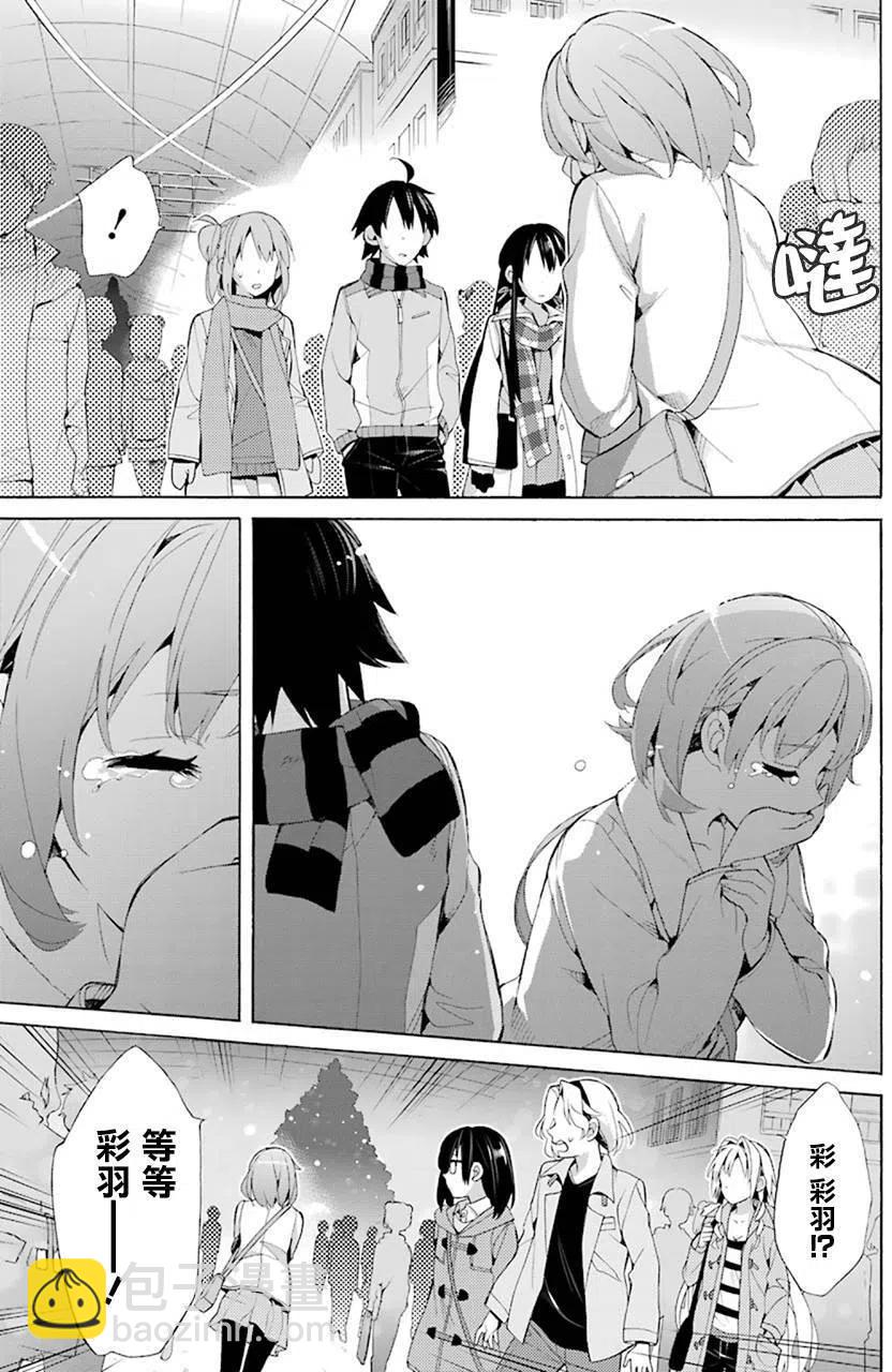 《我的青春恋爱物语果然有问题。-妄言录-》43 第43话 第21页