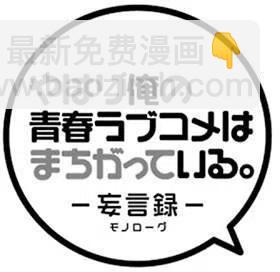 《我的青春恋爱物语果然有问题。-妄言录-》43 第43话 第24页