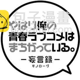 《我的青春恋爱物语果然有问题。-妄言录-》43 第43话 第2页