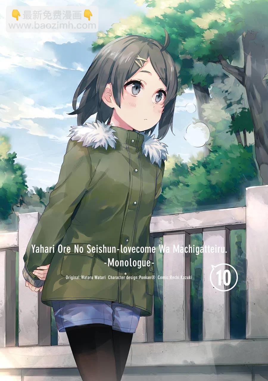 《我的青春恋爱物语果然有问题。-妄言录-》43 第43话 第3页