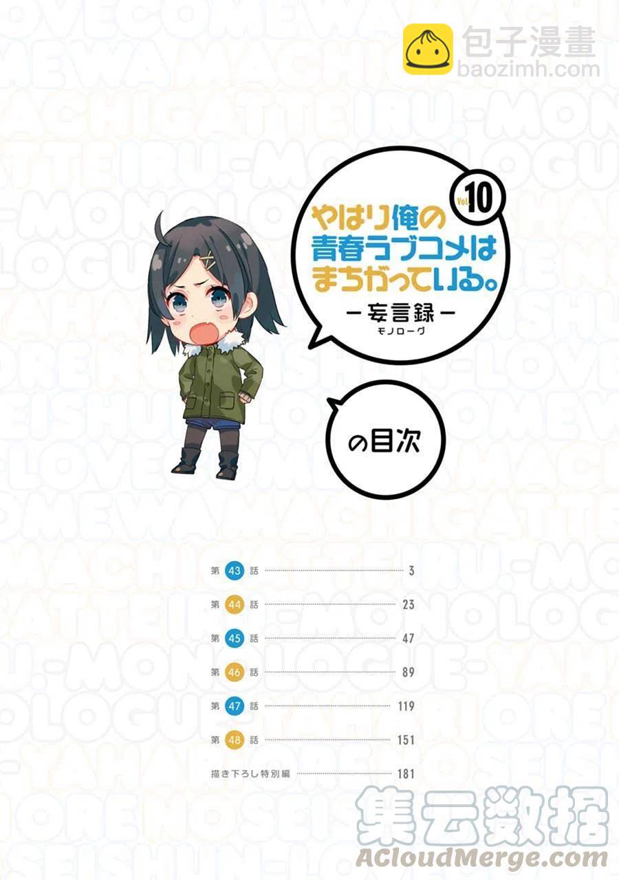 《我的青春恋爱物语果然有问题。-妄言录-》43 第43话 第4页