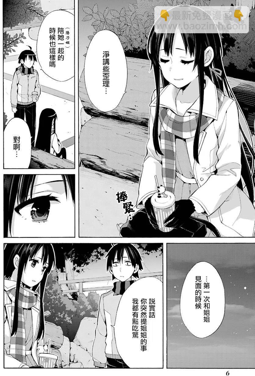 《我的青春恋爱物语果然有问题。-妄言录-》43 第43话 第8页