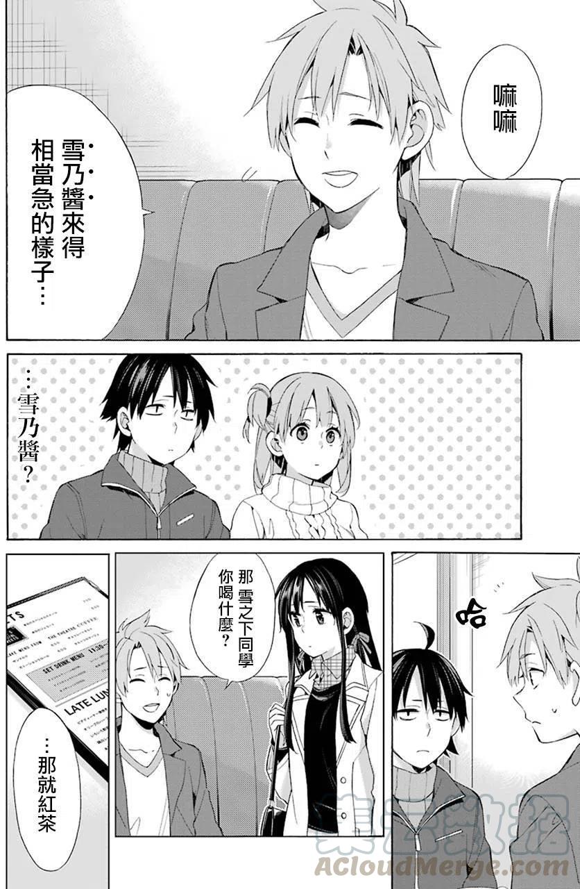 《我的青春恋爱物语果然有问题。-妄言录-》47 第47话 第10页
